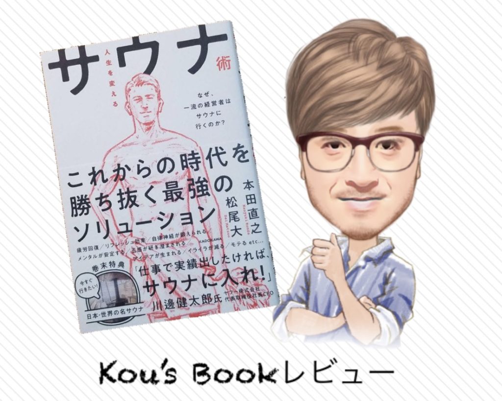 人生を変えるサウナ術～なぜ一流の経営者はサウナに行くのか？～kou'sレビュー