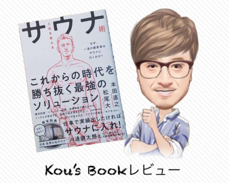 人生を変えるサウナ術 サウナ健康効果 リラックス効果 瞑想効果 読書詩人kouの本ブログ 人生を変えるサウナ術 サウナ健康効果 リラックス効果 瞑想効果 読書詩人kouの本ブログ