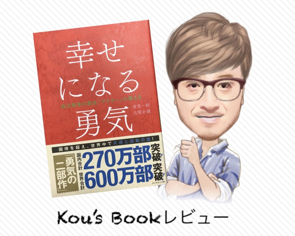 幸せになる勇気kou'sレビュー