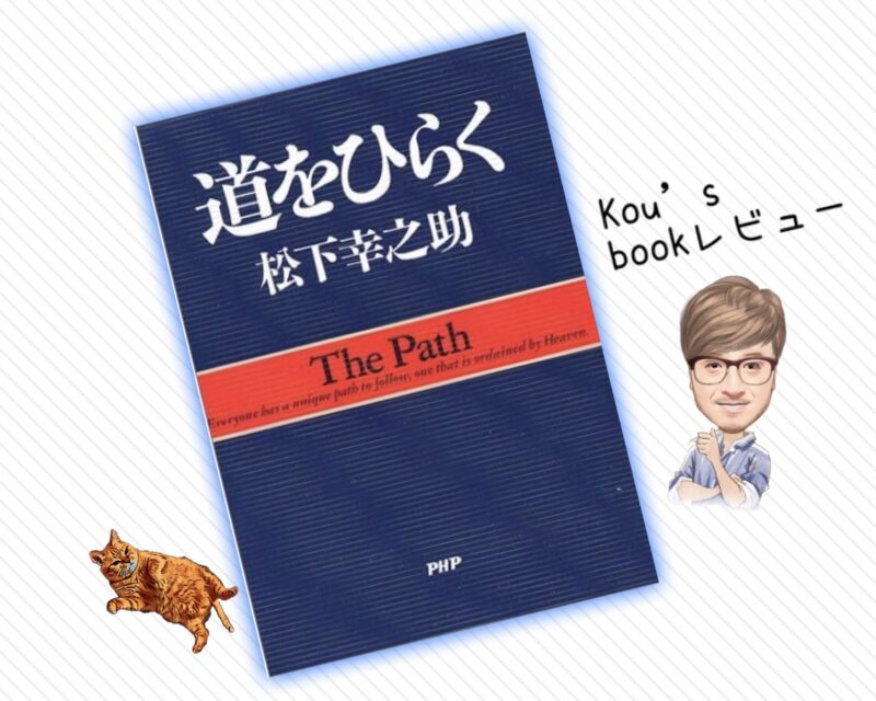 道をひらく The Path 松下幸之助 Kou S書籍レビュー Vol 2 読書詩人kouの本ブログ 道をひらく The Path 松下幸之助 Kou S書籍レビュー Vol 2 読書詩人kouの本ブログ
