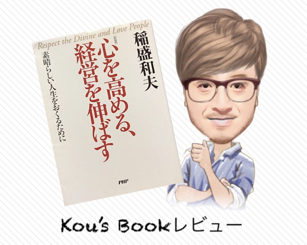 心を高める、経営を伸ばす～稲盛和夫～kou'sレビュー