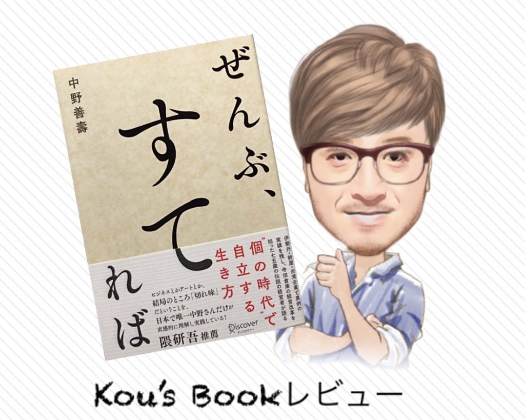 ぜんぶ捨てれば　kou'sレビュー