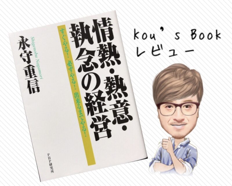 情熱 熱意 執念の経営 永守重信 読書詩人kouの本ブログ 情熱 熱意 執念の経営 永守重信 読書詩人kouの本ブログ