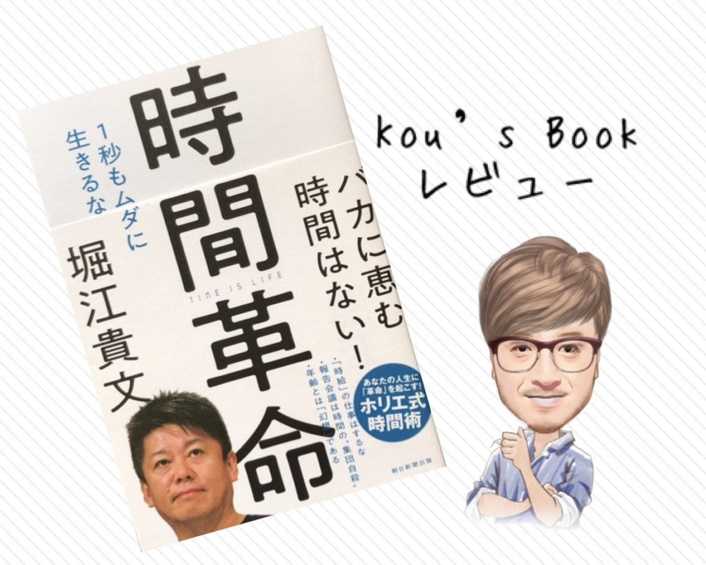 時間革命　堀江貴文　kou'sレビュー　