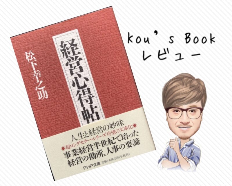 経営心得帖 松下幸之助 Kou S書籍レビュー 読書詩人kouの本ブログ 経営心得帖 松下幸之助 Kou S書籍レビュー 読書詩人kouの本ブログ