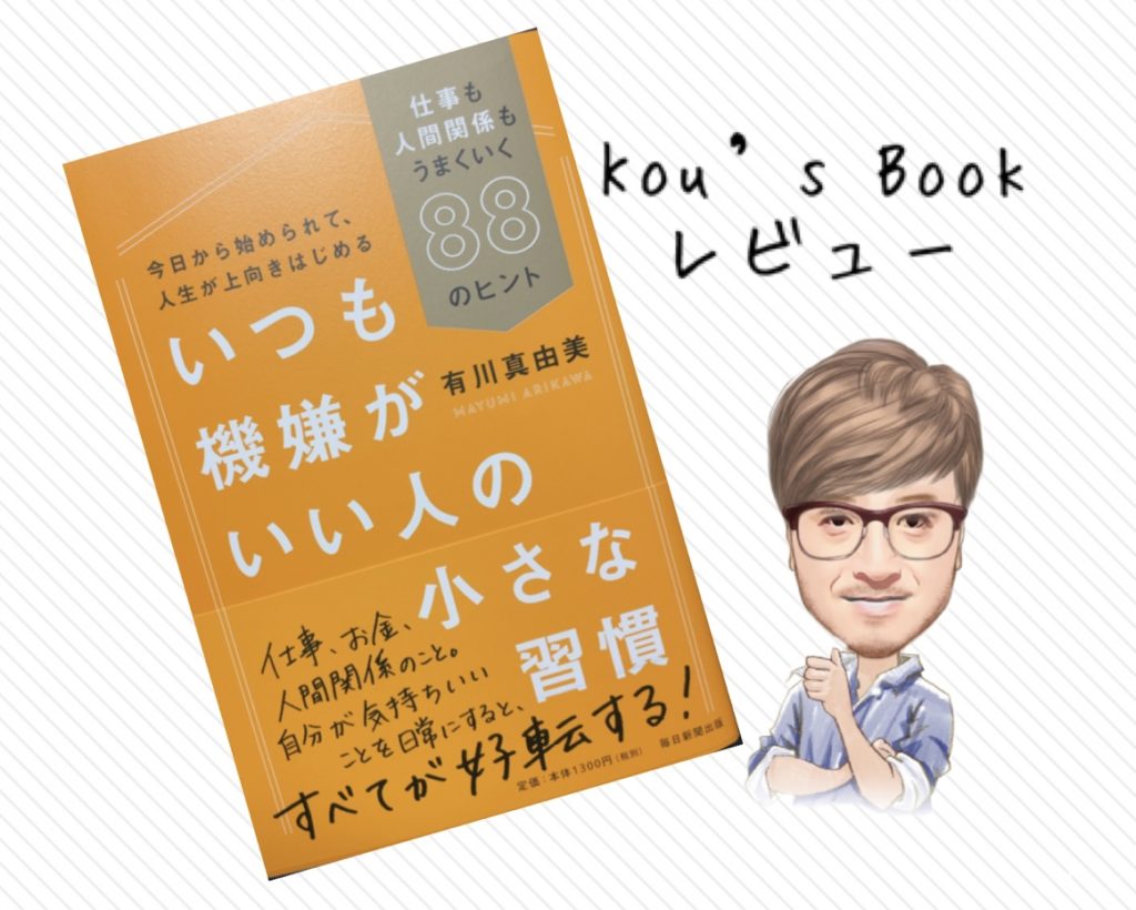 いつも機嫌がいい人の小さな習慣　kou's書籍レビュー