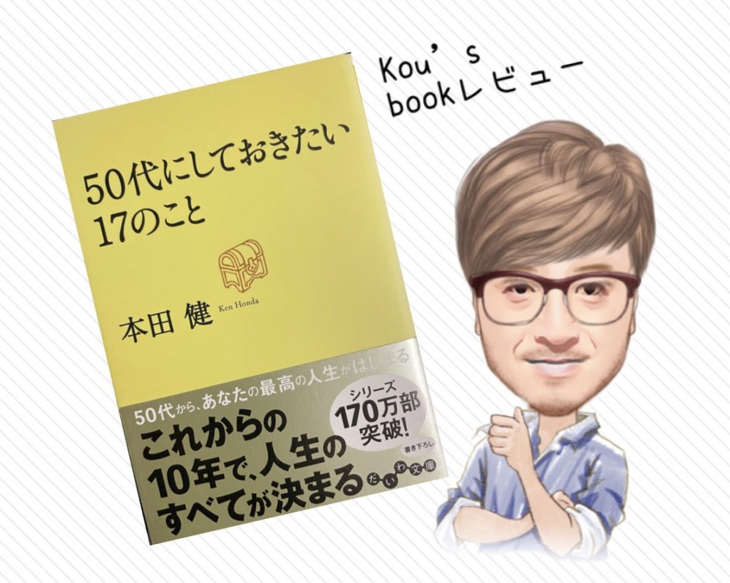 50代にしておきたい17のこと　書籍レビュー