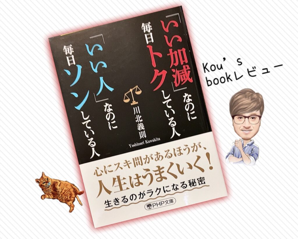 「いい加減」なのに毎日トクしている人「いい人」なのに毎日ソンしている人　書籍レビュー