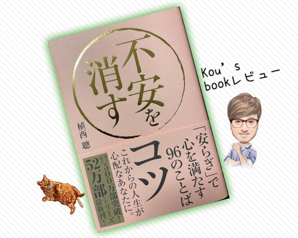 不安を消すコツ　kou's書籍レビュー