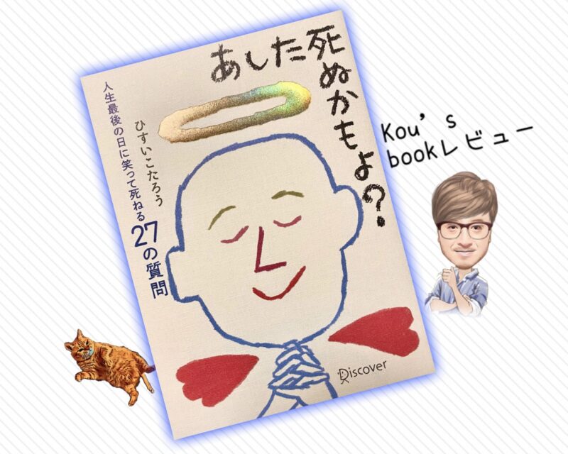 あした死ぬかもよ ひすいこたろう 後悔しない生き方 書籍レビュー 読書詩人kouの本ブログ あした死ぬかもよ ひすいこたろう 後悔しない生き方 書籍レビュー 読書詩人kouの本ブログ