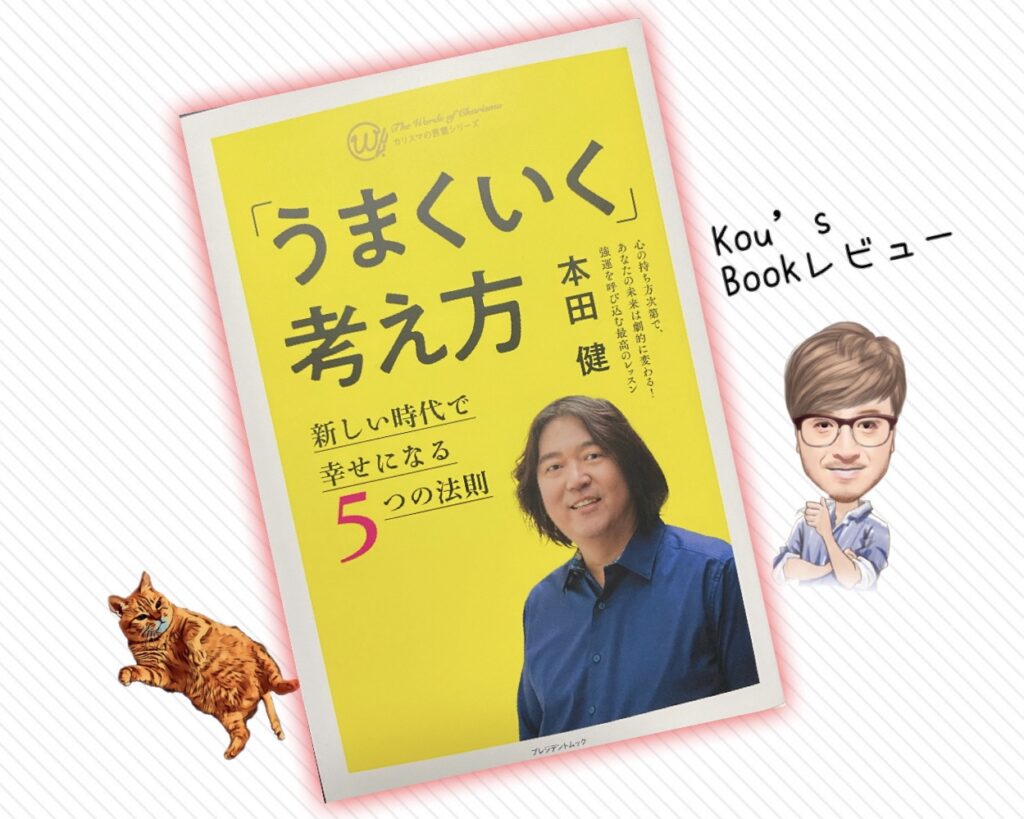 うまくいく考え方　kou's書籍レビュー