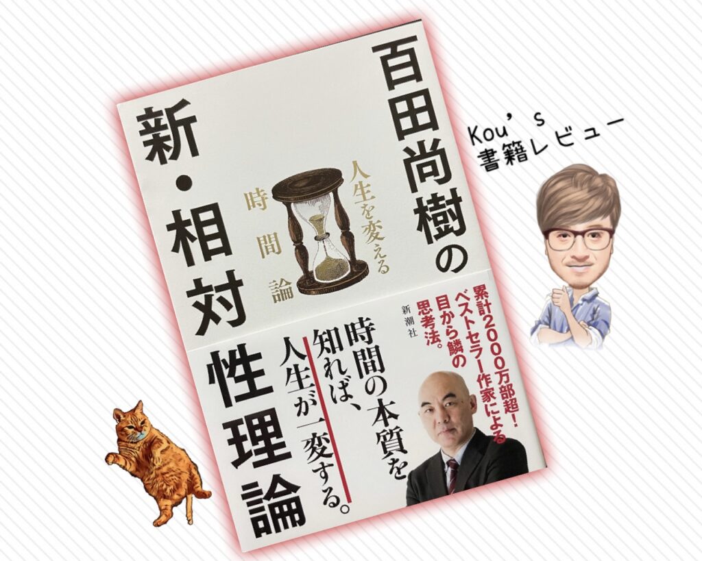 百田尚樹の新・相対性理論　kou's書籍レビュー