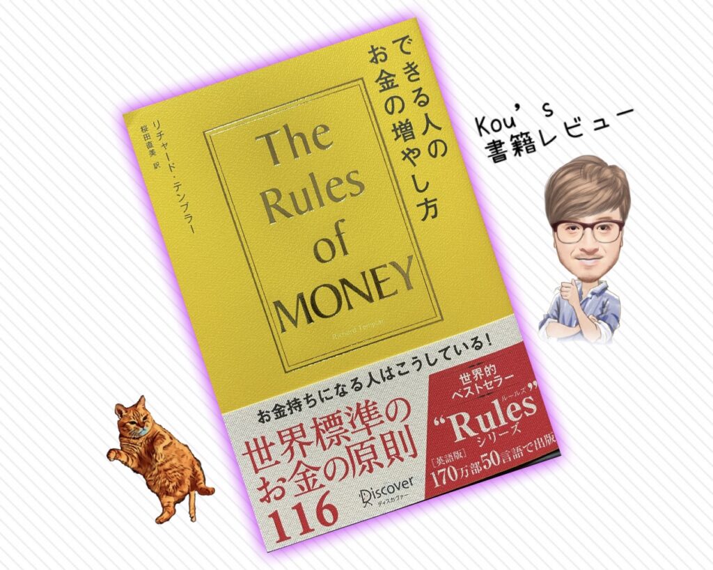 The Rules of Money kou's書籍レビュー