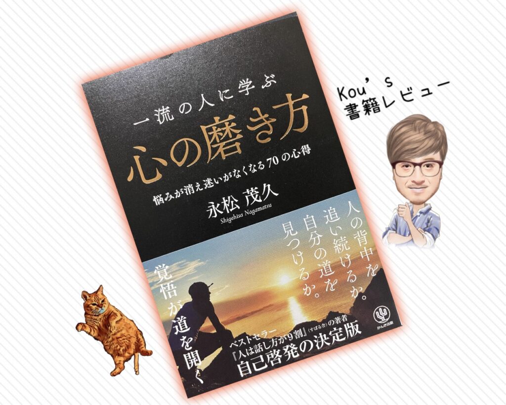 一流に学ぶ心の磨き方 kou's 書籍レビュー