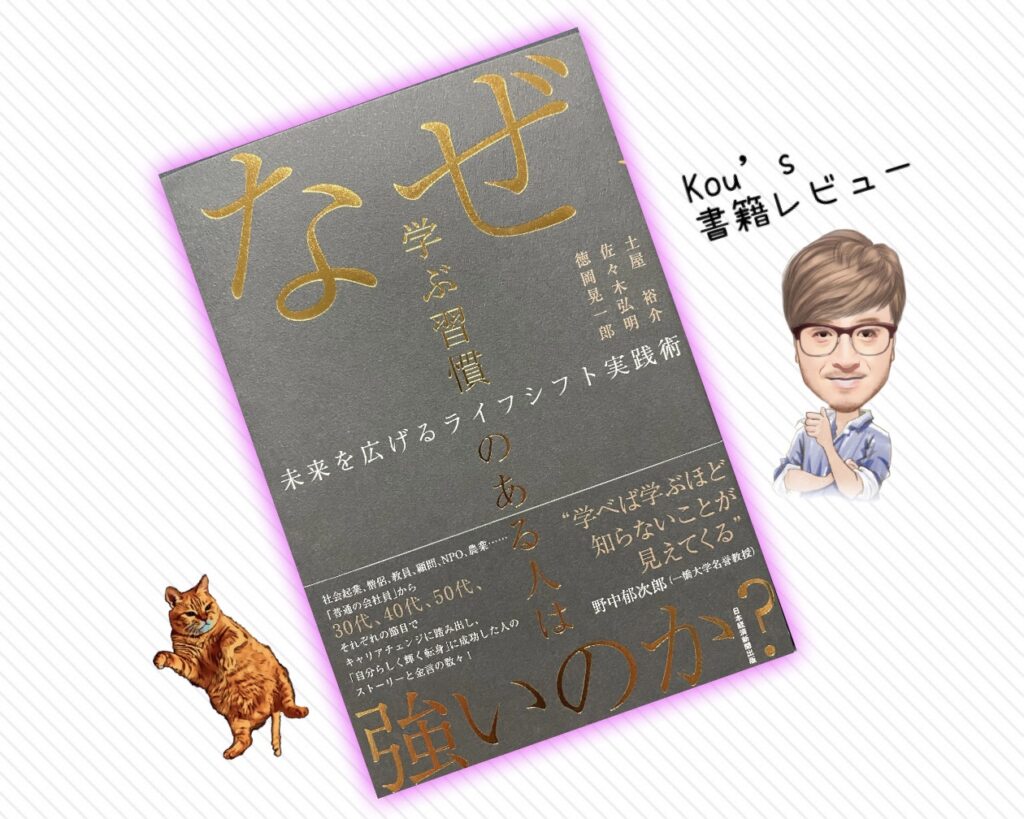 なぜ学ぶ習慣がある人は強いのかkou's書籍レビュー