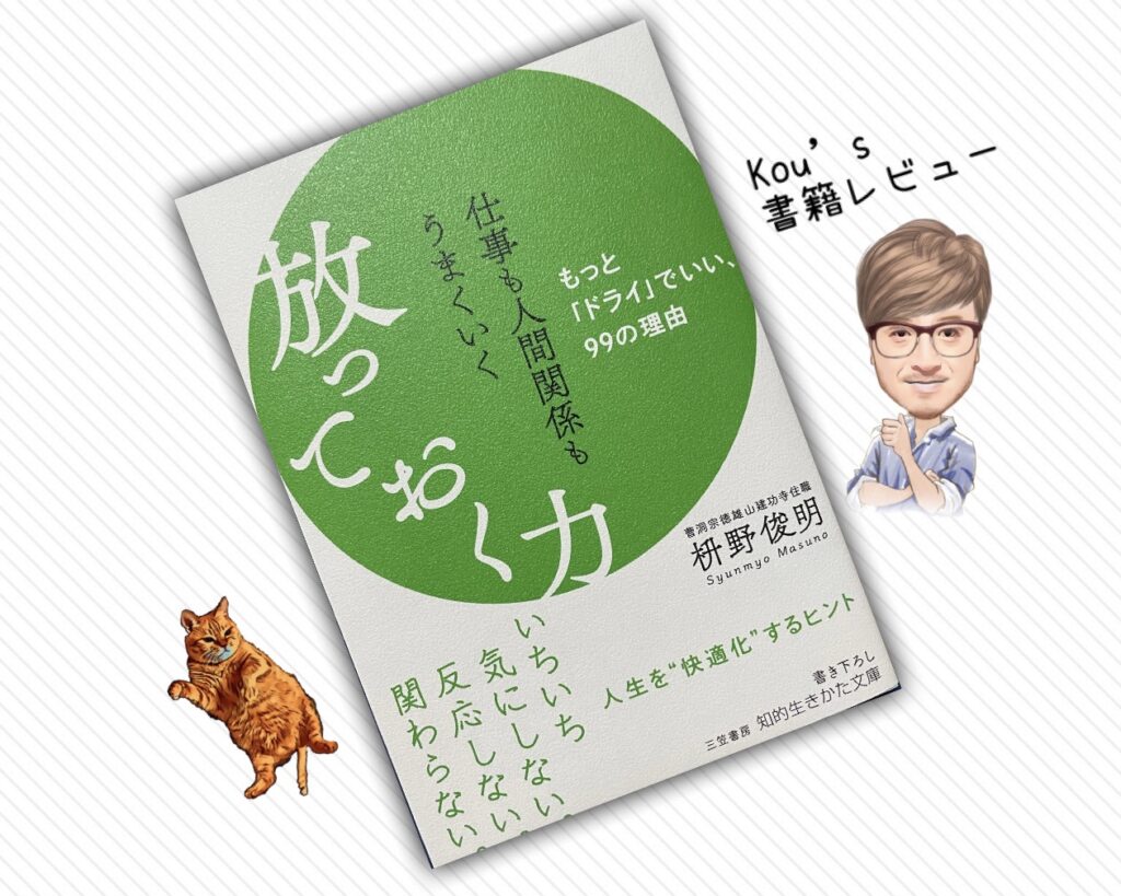 仕事も人間関係もうまくいく放っておく力　kou's書籍レビュー