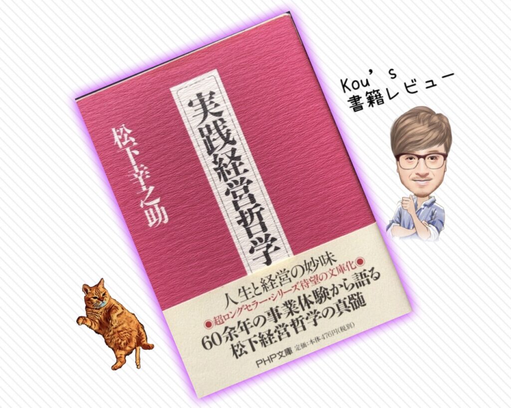 実践経営哲学　松下幸之助　kou's書籍レビュー