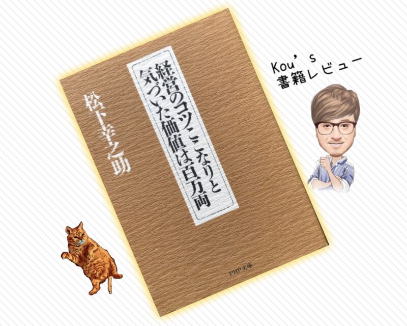 経営のコツここなりと気づいた価値は百万両 松下幸之助 書籍レビュー 読書詩人kouの本ブログ