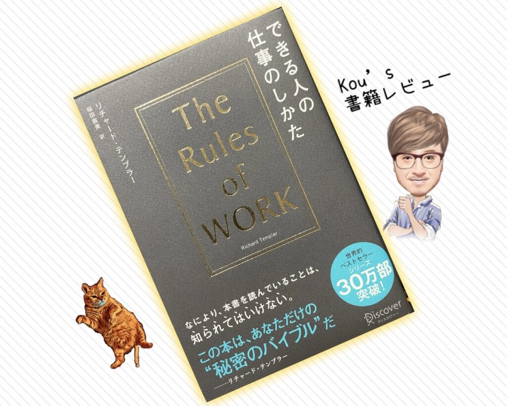 できる人の仕事のしかた　The Rules of WORK　書籍レビュー