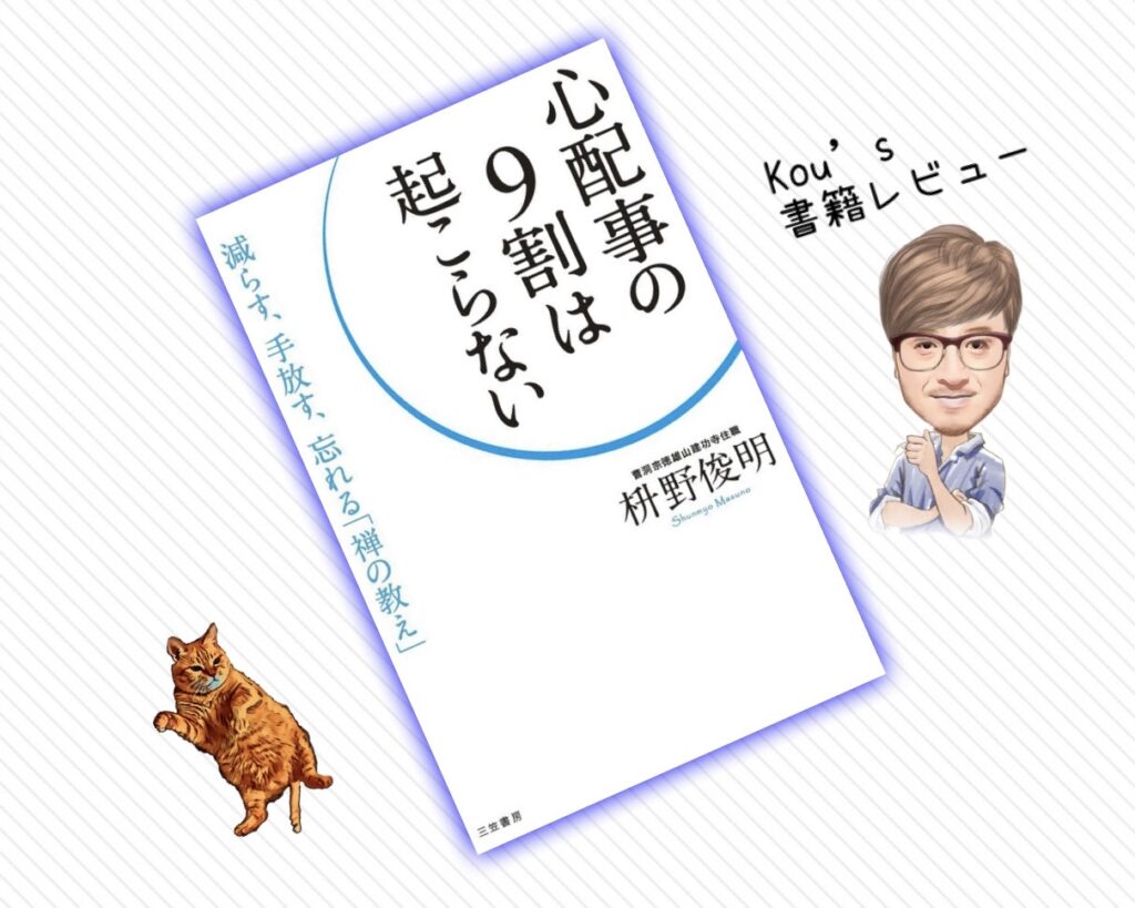 心配事の９割は起こらない　kou's書籍レビュー