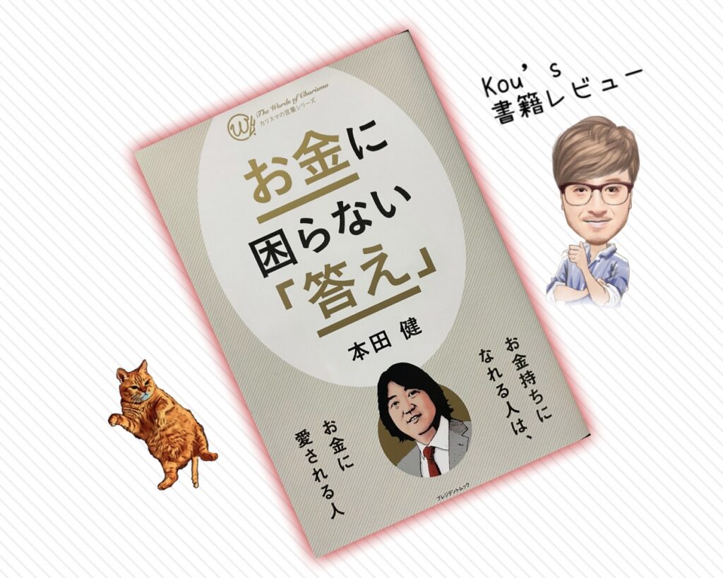 お金に困らない答え　書籍レビュー