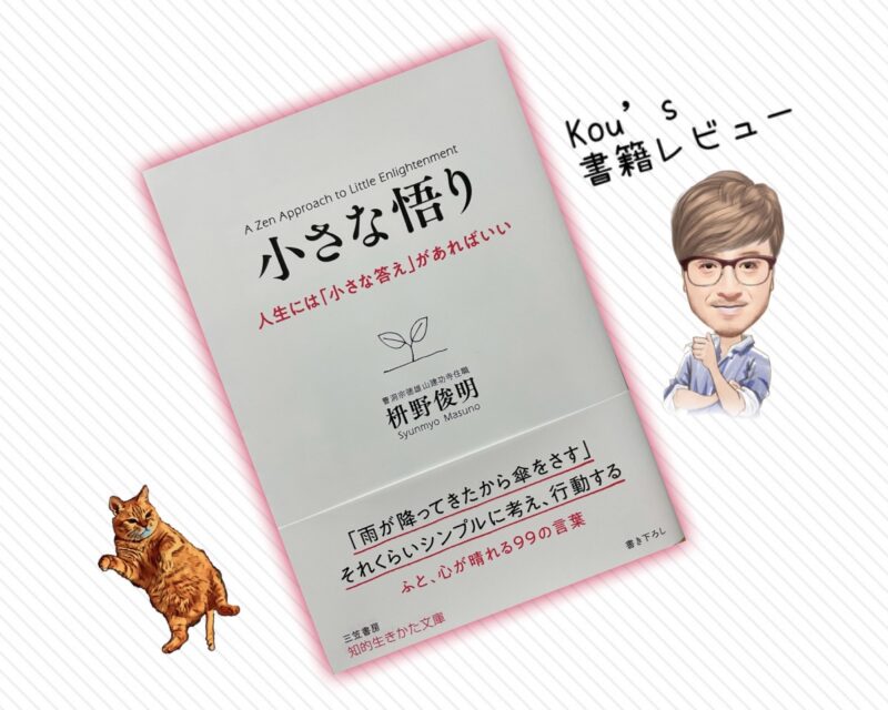 小さな悟り　Kou's書籍レビュー