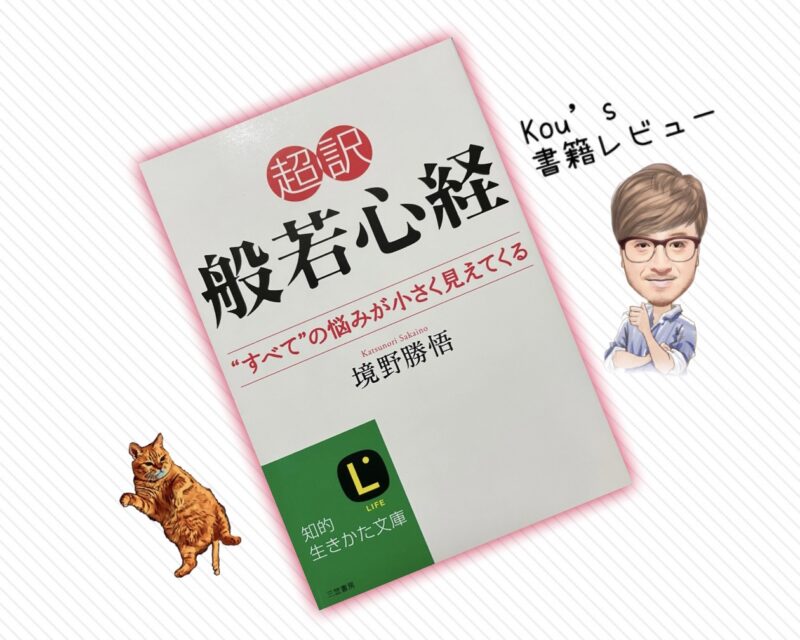 超訳　般若心経　書籍レビュー