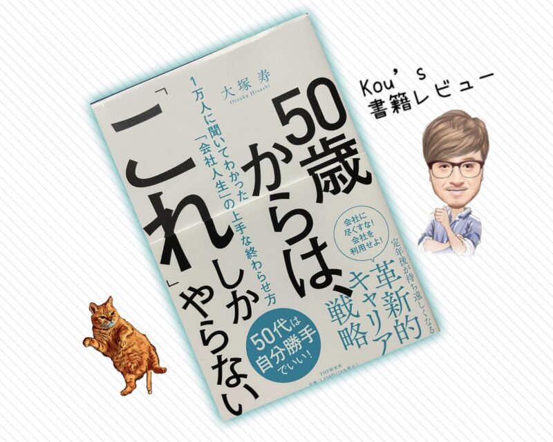 50歳からは「これ」しかやらない　書籍レビュー