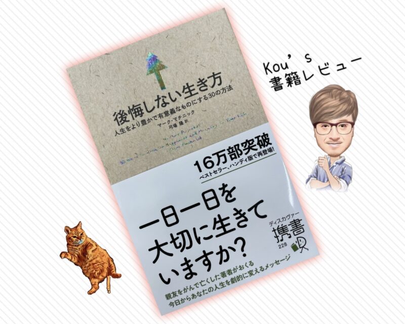 後悔しない生き方　書籍レビュー