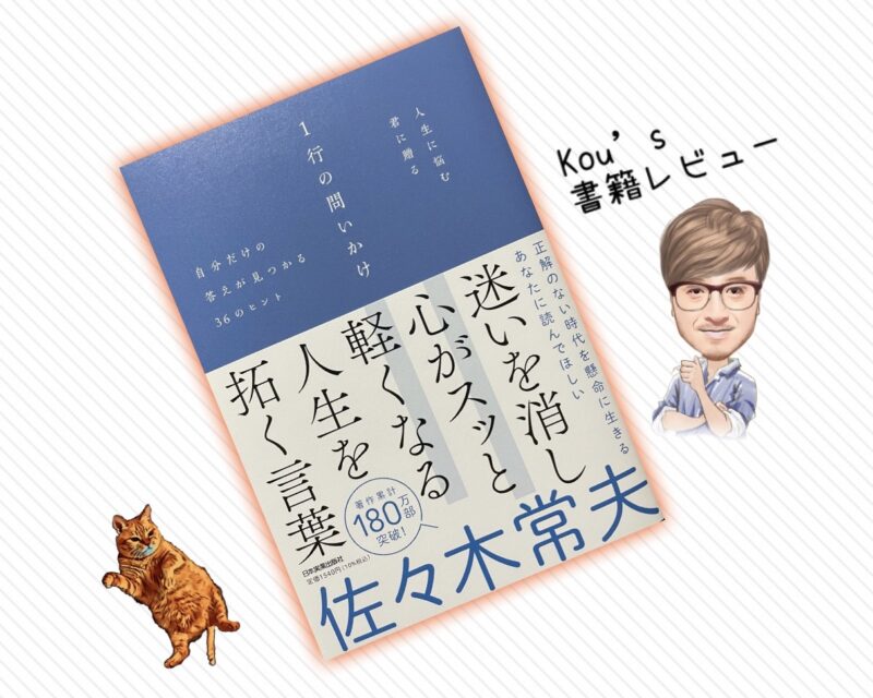 「一行の問いかけ」本から読み解く６つの悩みのつき合い方と考え方