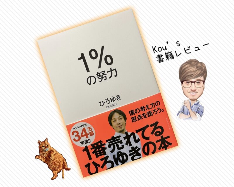 「1%の努力」書籍レビュー