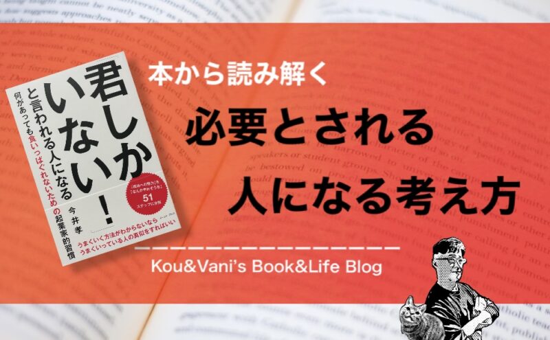 必要とされる人になる考え方