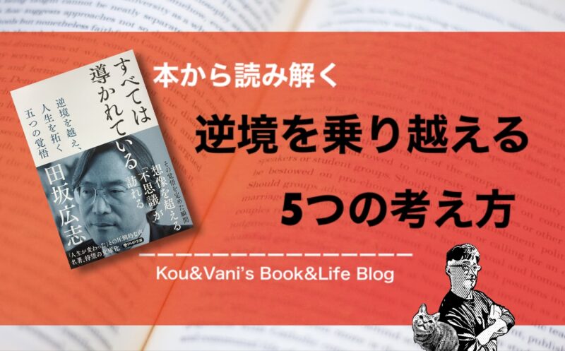 すべては導かれているレビュー　逆境の乗り越え方